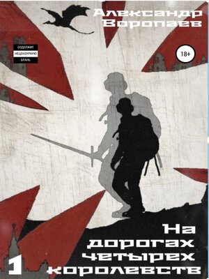 cover image of На дорогах четырех королевств. Том 1